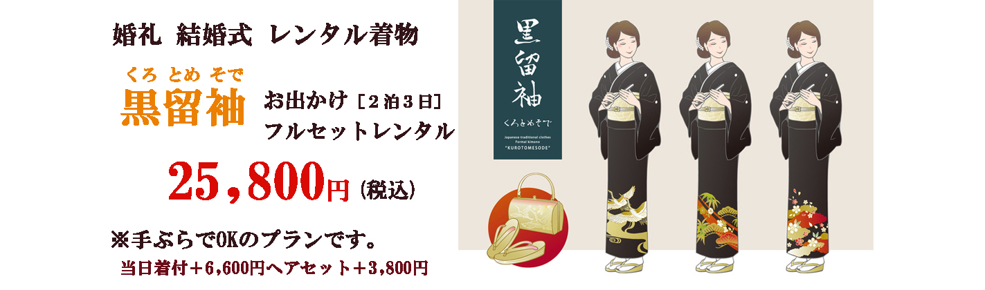 黒留袖 着物レンタル承ります！安心価格の一式レンタル25,800円　モーニング14,800円 浜松市＆湖西市