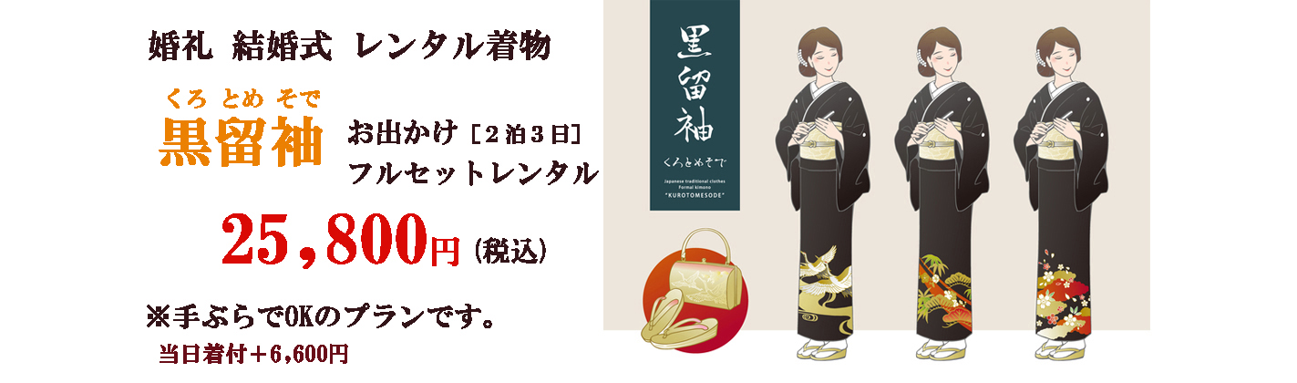 黒留袖 着物レンタル承ります!安心価格の一式レンタル25,800円 モーニング14,800円 浜松市&湖西市